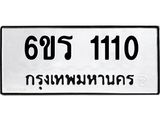 รับจองทะเบียนรถ 1110 หมวดใหม่ 6ขร 1110 ทะเบียนมงคล ผลรวมดี 15