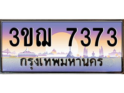 ทะเบียนรถ 7373 เลขประมูล ทะเบียนสวย 3ขฌ 7373 จากกรมขนส่ง