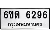 รับจองทะเบียนรถ 6296 หมวดใหม่ 6ขด 6296 ทะเบียนมงคล ผลรวมดี 32