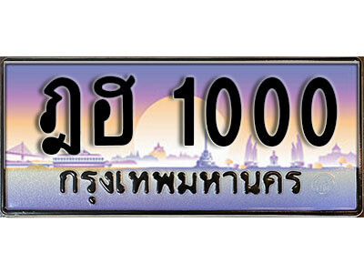 ทะเบียนสวย 1000 ป้ายประมูล - ฎฮ 1000 พร้อมส่งมอบ-ในราคาพิเศษ