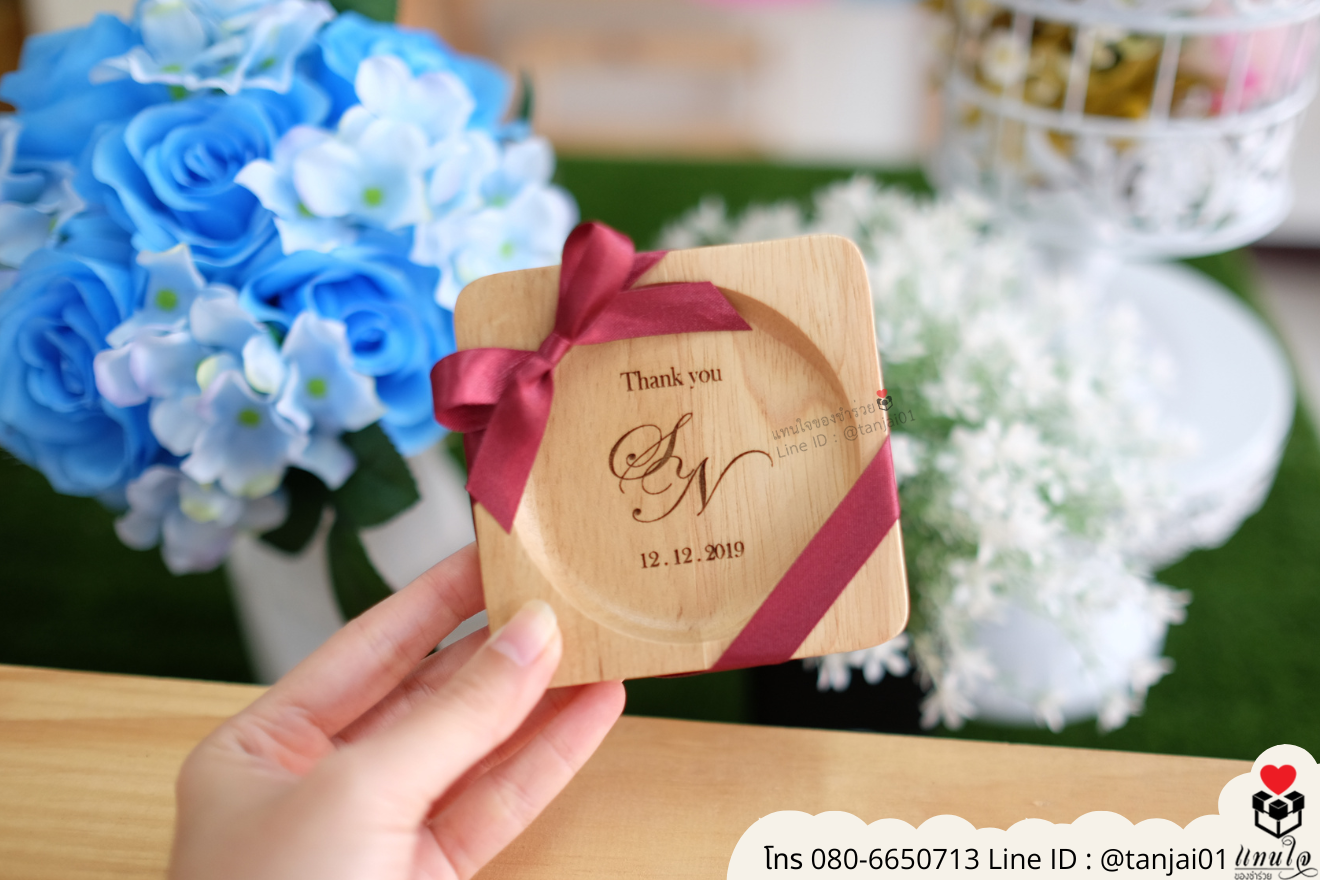 ของชำร่วยงานแต่ง ของแจกลูกค้า ของที่ระลึกงานเกษียณ จานรองแก้วไม้ เลเซอร์สลักชื่อโลโก้ ของชำร่วยมินิมอล ที่รองแก้วไม้ราคาส่ง ของชำร่วยงานแต่ง ของแจกลูกค้า ของที่ระลึกงานเกษียณ จานรองแก้วไม้ เลเซอร์สลักชื่อโลโก้ ของชำร่วยมินิมอล ที่รองแก้วไม้ราคาส่ง