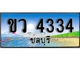 ทะเบียนถ 4334 - ทะเบียนประมูลชลบุรี - ขว 4334 เหมาะนำใส่รถของคุณ