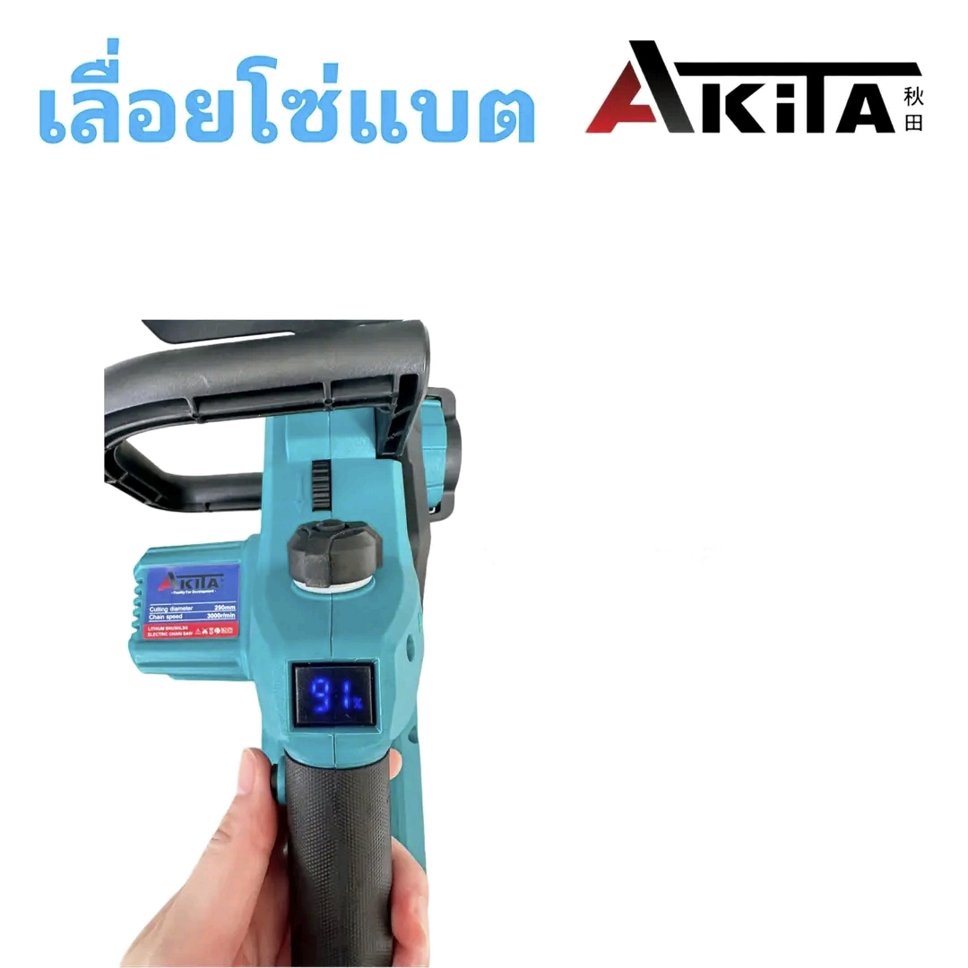 เลื่อยโซ่แบตเตอรี่ไร้สาย 20V ยี่ห้อ AKITA