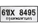 รับจองเลขทะเบียนรถ 8495 – หมวดใหม่ (หมวดเก่าเรามีบริการ จากกรมขนส่ง)
