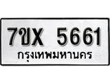 รับจองเลขทะเบียนรถ 5661 – หมวดใหม่ (หมวดเก่าเรามีบริการ จากกรมขนส่ง)