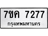 รับจองทะเบียนรถ 7277 หมวดใหม่ 7ขค 7277 ทะเบียนมงคล ผลรวมดี 36