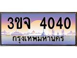 ผลรวมดี 19 ทะเบียนรถ 4040 เลขประมูล ทะเบียนสวยเสริมความมงคล – 3ขจ 4040