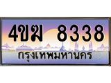 ทะเบียนรถ 8338 เลขประมูล ทะเบียนสวย 4ขฆ 8338 จากกรมขนส่ง