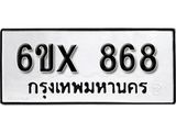 รับจองเลขทะเบียนรถ 868 – หมวดใหม่ (หมวดเก่าเรามีบริการ จากกรมขนส่ง)