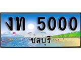 เลขทะเบียนรถชลบุรี 5000 เลขประมูล – งท 5000 ทะเบียนสวย