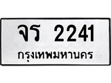 ผลรวมดี 19 ทะเบียนรถ 2241 ทะเบียนมงคล นำโชค - ทะเบียนจากกรมขนส่ง - จร 2241