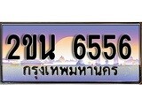 ทะเบียน 6556 - เลขทะเบียนประมูล - ทะเบียนสวยสำหรับรถคุณ,2ขน 6556
