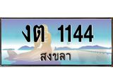 ทะเบียนรถสวย 1144 จังหวัดสงขลา งต 1144 ผลรวมดี 14 “งานหนัด”