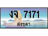 ทะเบียนรถ 7171 - ทะเบียนประมูลสงขลา - งจ 7171 เหมาะนำใส่รถของคุณ