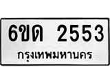 รับจองทะเบียนรถ 2553 หมวดใหม่ 6ขด 2553 ทะเบียนมงคล ผลรวมดี 24