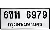 รับจองทะเบียนรถ 6979 หมวดใหม่ 6ขห 6979 ทะเบียนมงคล ผลรวมดี 44