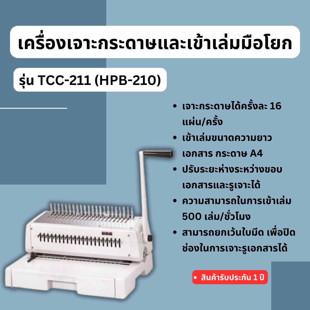 เครื่องเจาะกระดาษและเข้าเล่มมือโยก รุ่น TCC-211(HPB-210)