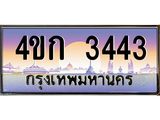 ทะเบียนรถ 3443 เลขประมูล ทะเบียนสวย 4ขก 3443