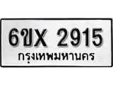 รับจองเลขทะเบียนรถ 2915 – หมวดใหม่ (หมวดเก่าเรามีบริการ จากกรมขนส่ง)