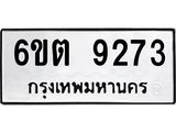 รับจองทะเบียนรถ 9273 หมวดใหม่ 6ขต 9273 ทะเบียนมงคล ผลรวมดี 32