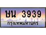 ทะเบียนรถ 3939, เลขประมูล ทะเบียนสวย เลขสวยถูกใจ จากกรมขนส่ง – ษน 3939