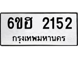 รับจองทะเบียนรถ 2152 หมวดใหม่ 6ขฮ 2152 ทะเบียนมงคล ผลรวมดี 23