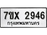 รับจองเลขทะเบียนรถ 2946 – หมวดใหม่ (หมวดเก่าเรามีบริการ จากกรมขนส่ง)