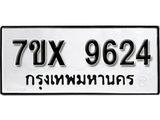 รับจองเลขทะเบียนรถ 9624– หมวดใหม่ (หมวดเก่าเรามีบริการ จากกรมขนส่ง)