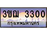 ทะเบียนรถ 3300 ป้ายประมูล ทะเบียนสวย จากกรมขนส่ง - 3ขฌ 3300