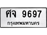 น.ทะเบียนรถ 9697 ทะเบียนมงคล ศจ 9697 ผลรวมดี 44