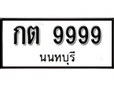 ป้ายทะเบียน 9999 ทะเบียนสวย กต 9999 นนทบุรี