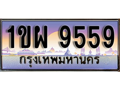 ทะเบียนรถ 9559 ป้ายประมูล – 1ขผ 9559 จากรมขนส่ง ในราคาพิเศษ
