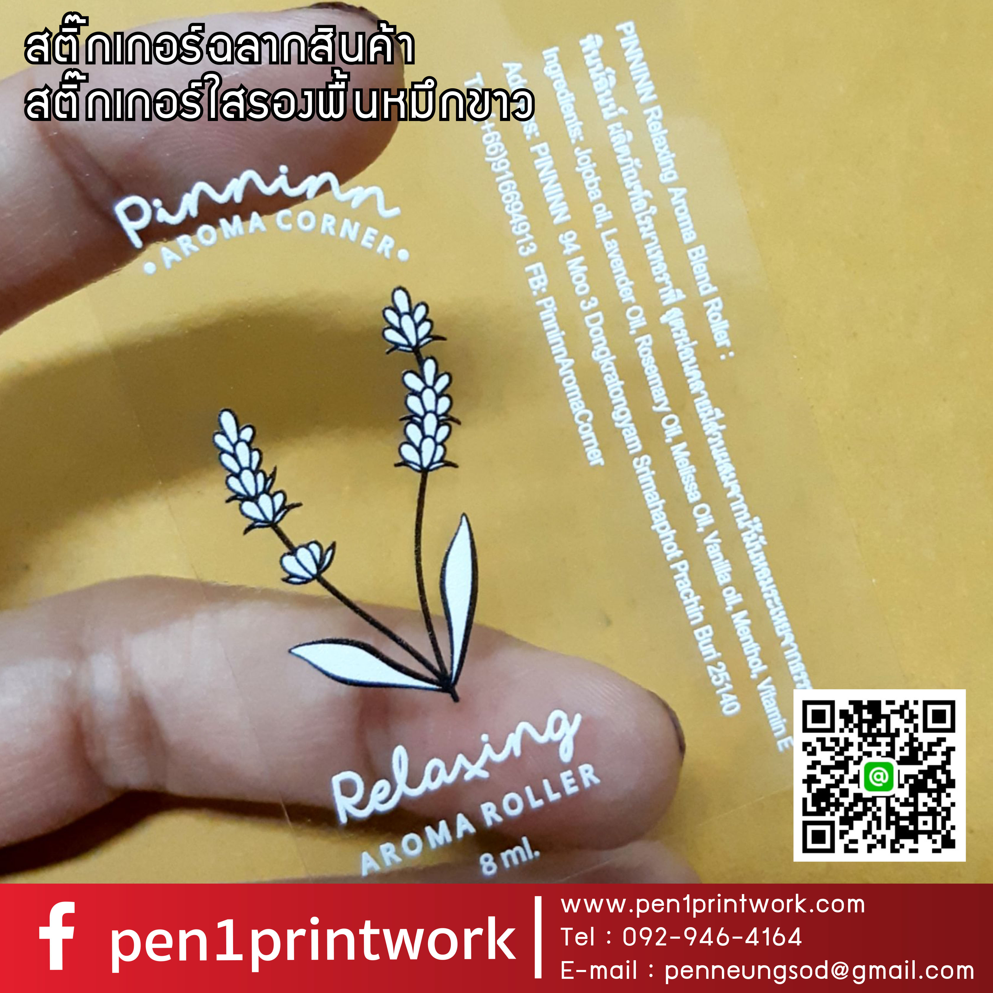 สติ๊กเกอร์ใสรองพื้นหมึกขาว หมึกขาว พิมพ์หมึกขาว