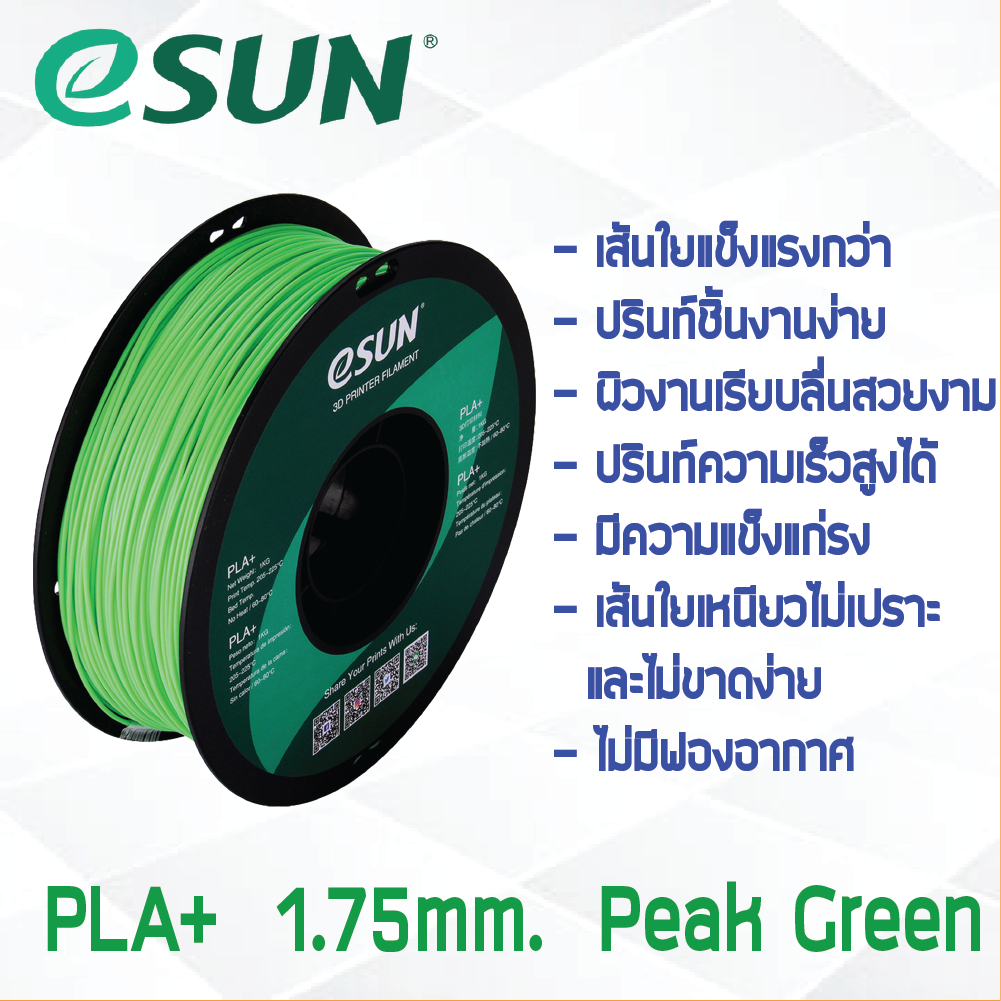 # PEAK GREEN สีเขียว # eSun PLA+ 1Kg. เส้น PLA+ 1.75mm ePLA เส้นใยพลาสติก 1.75mm วัสดุการพิมพ์ 3D Filament สำหรับ 3D Printer