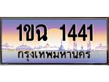 ทะเบียนรถ 1441 เลขประมูล ทะเบียนสวย 1ขฉ 1441 จากกรมขนส่ง