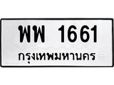 ทะเบียนรถ 1661 ทะเบียนมงคล นำโชค - ทะเบียนจากกรมขนส่ง - พพ 1661