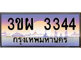 ป้ายทะเบียนรถ 3344 - เลขประมูล ทะเบียนสวย จากกรมขนส่ง - 3ขผ 3344