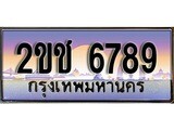 ทะเบียนประมูล 6789, ผลรวมดี 36, ทะเบียนรถ 6789– 2ขช 6789,ทะเบียนมงคลเลขสวย จากกรมขนส่งฯ, 2ขช 6789
