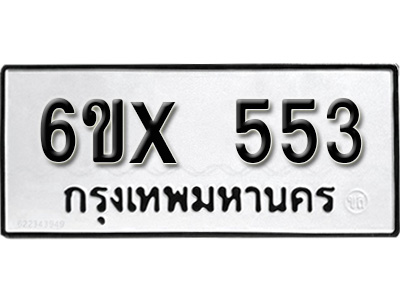 รับจองทะเบียน 553 – ทะเบียนรถเลข 553 หมวดใหม่เลขถูกใจจากกรมขนส่ง