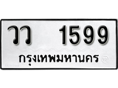 ทะเบียนรถ 1599 ทะเบียนมงคล – วว 1599 พร้อมส่งมอบ-ในราคาพิเศษ ผลรวมดี 36