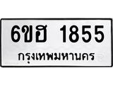 รับจองทะเบียนรถ 1855 หมวดใหม่ 6ขฮ 1855 ทะเบียนมงคล ผลรวมดี 32