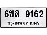 รับจองทะเบียนรถ 9162 หมวดใหม่ 6ขล 9162 ทะเบียนมงคล ผลรวมดี 32