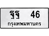 ทะเบียนรถ 46 ทะเบียนมงคล ฐฐ 46 จากกรมขนส่ง