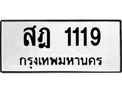 เลขทะเบียนรถ 1119 ทะเบียนมงคล เลขนำโชค สฎ 1119 ผลรวมดี 24 จากกรมขนส่ง