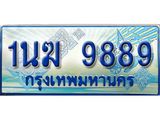 ทะเบียนรถตู้ 9889 เลขประมูล ทะเบียนสวย 1นฆ 9889 เพิ่มความเฮง เสริมบารมี!