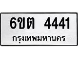 รับจองทะเบียนรถ 4441 หมวดใหม่ 6ขต 4441 ทะเบียนมงคล ผลรวมดี 24