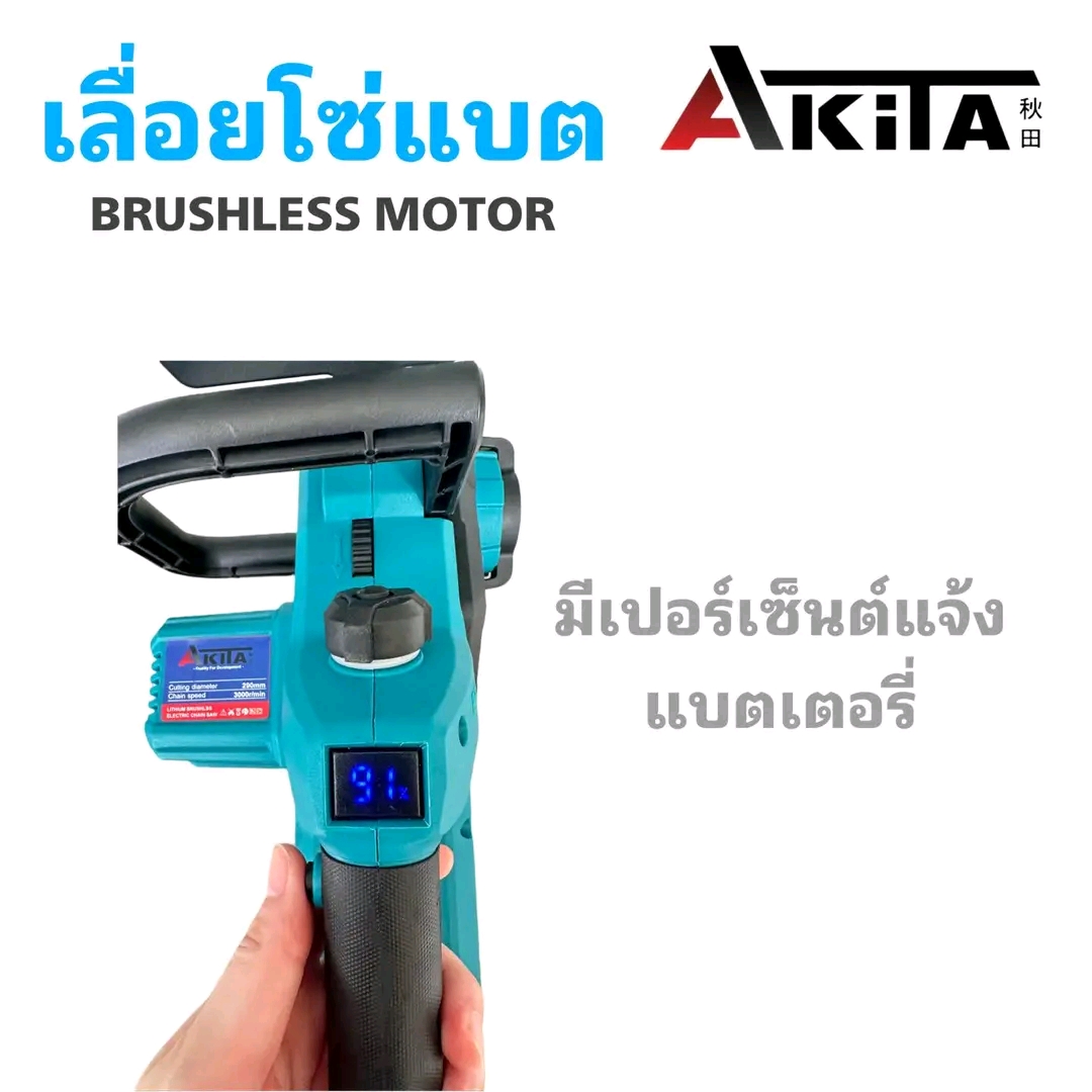 เลื่อยโซ่แบตเตอรี่ไร้สาย 20V ยี่ห้อ AKITA
