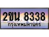 -เลขทะเบียนสวย – 8338 – อยากได้ทะเบียน พร้อมส่งมอบ ราคาถูกใจ ,2ขน 8338 ทะเบียนจากกรมขนส่ง