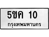 ทะเบียนรถ 10 ทะเบียนมงคล 5ขค 10 จากกรมขนส่ง
