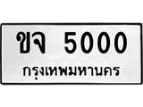 ทะเบียนรถ 5000 ทะเบียนมงคล ขจ 5000 หมวดเก่า
